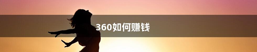 360如何赚钱