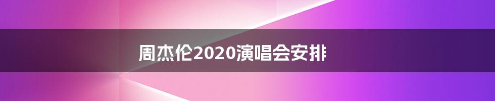 周杰伦2020演唱会安排