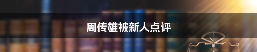 周传雄被新人点评