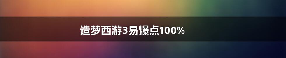 造梦西游3易爆点100%