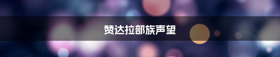 赞达拉部族声望