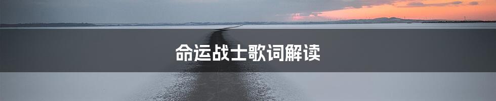 命运战士歌词解读