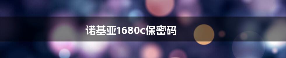 诺基亚1680c保密码