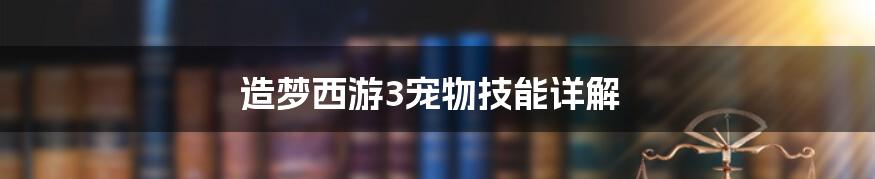 造梦西游3宠物技能详解