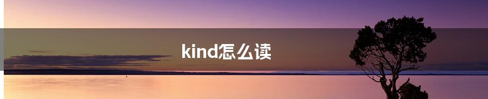 kind怎么读