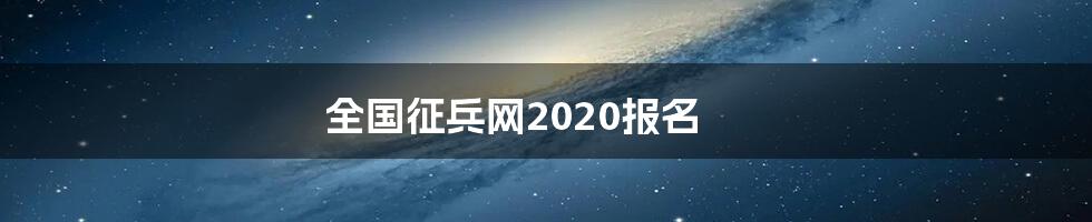 全国征兵网2020报名