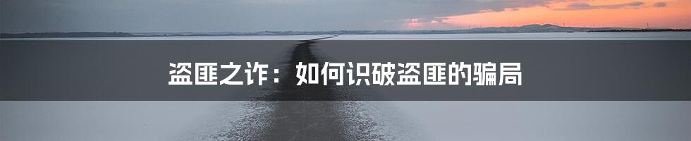 盗匪之诈：如何识破盗匪的骗局