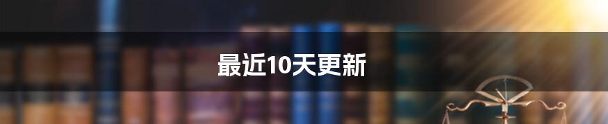 最近10天更新