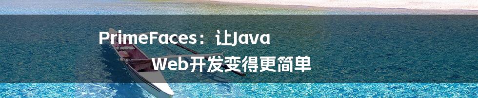 PrimeFaces：让Java Web开发变得更简单