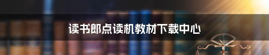 读书郎点读机教材下载中心