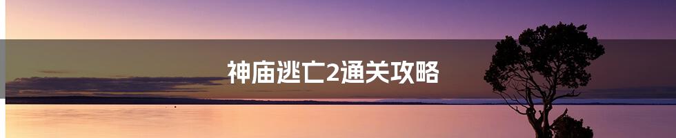 神庙逃亡2通关攻略