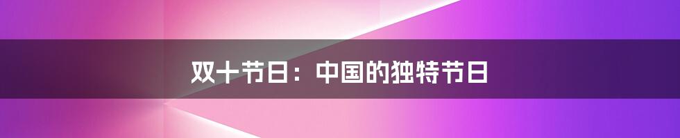 双十节日：中国的独特节日