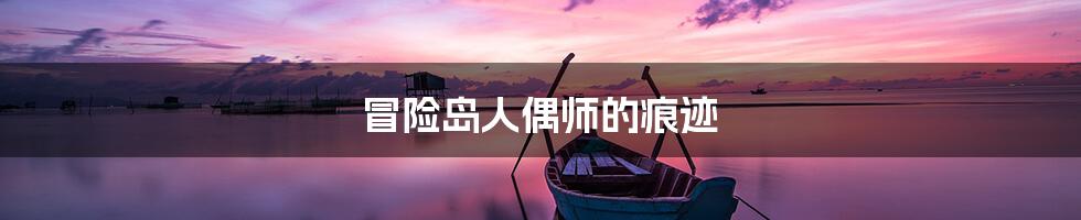 冒险岛人偶师的痕迹