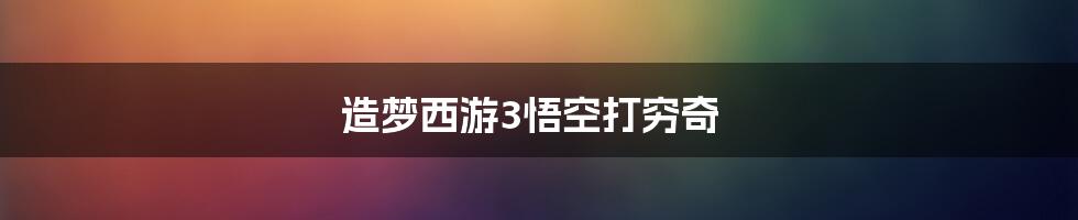 造梦西游3悟空打穷奇