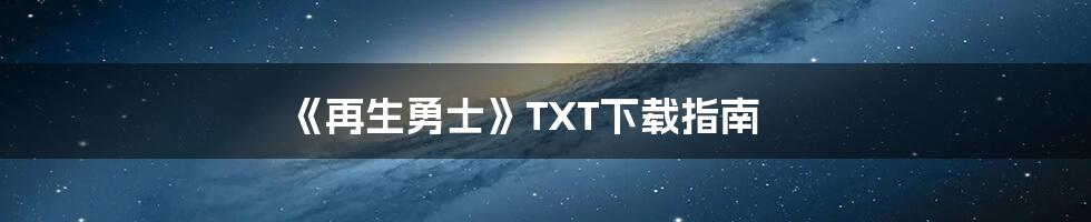 《再生勇士》TXT下载指南