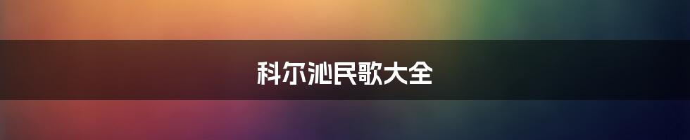 科尔沁民歌大全