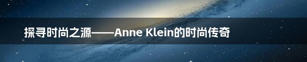 探寻时尚之源——Anne Klein的时尚传奇