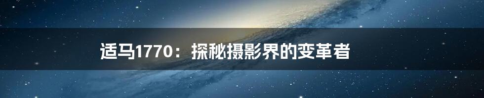 适马1770：探秘摄影界的变革者