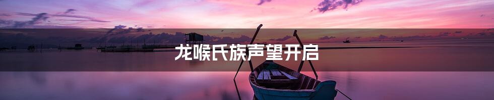 龙喉氏族声望开启