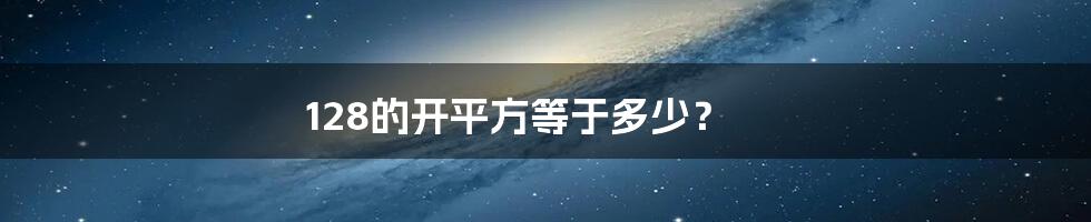 128的开平方等于多少？