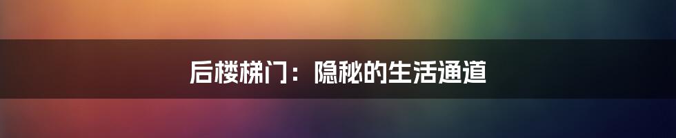 后楼梯门：隐秘的生活通道