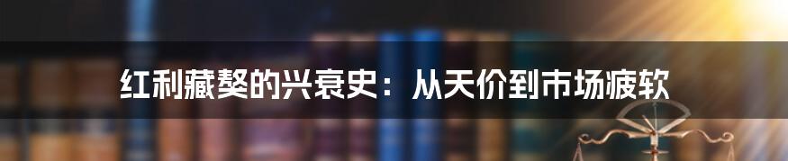 红利藏獒的兴衰史：从天价到市场疲软