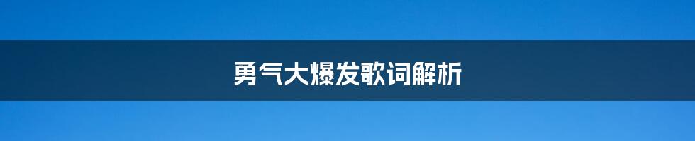 勇气大爆发歌词解析