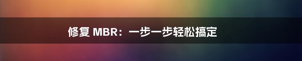 修复 MBR：一步一步轻松搞定