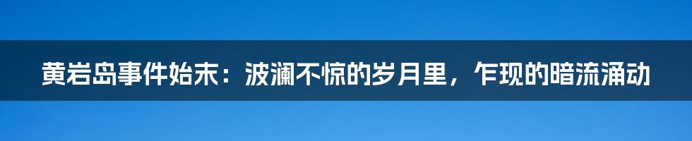 黄岩岛事件始末：波澜不惊的岁月里，乍现的暗流涌动