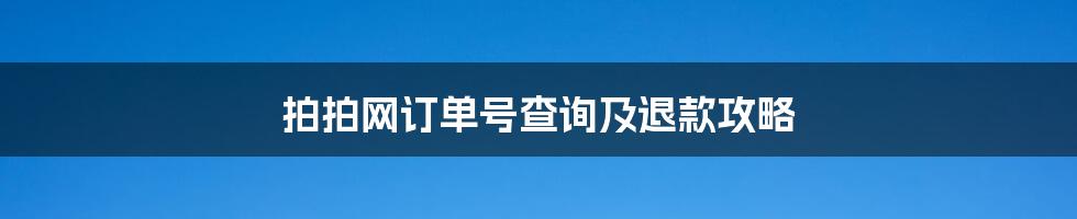 拍拍网订单号查询及退款攻略