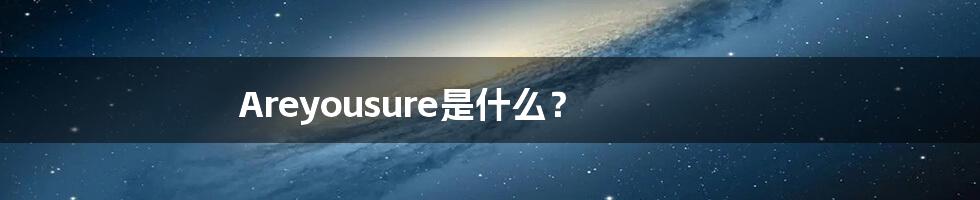 Areyousure是什么？