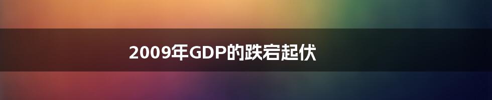 2009年GDP的跌宕起伏