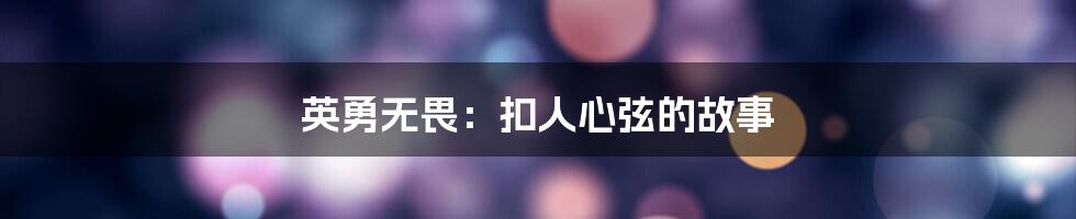 英勇无畏：扣人心弦的故事