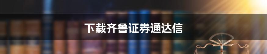 下载齐鲁证券通达信