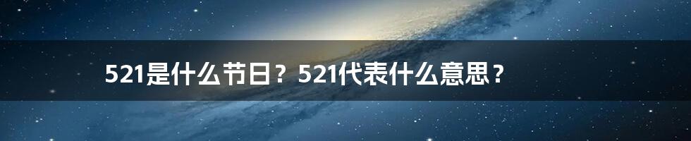 521是什么节日？521代表什么意思？