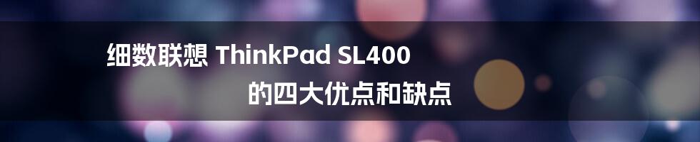 细数联想 ThinkPad SL400 的四大优点和缺点