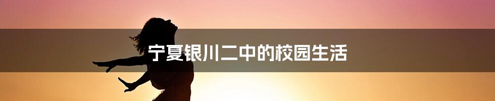 宁夏银川二中的校园生活