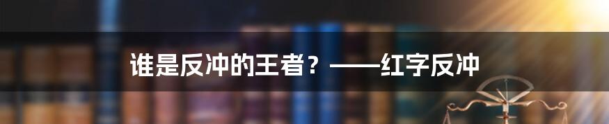 谁是反冲的王者？——红字反冲