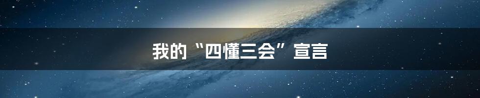 我的“四懂三会”宣言