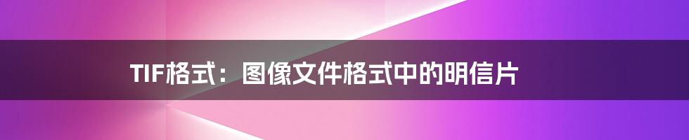 TIF格式：图像文件格式中的明信片