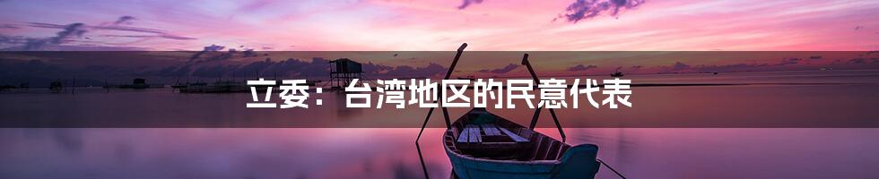 立委：台湾地区的民意代表