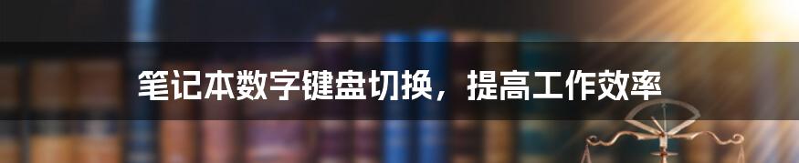 笔记本数字键盘切换，提高工作效率