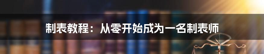 制表教程：从零开始成为一名制表师