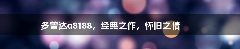 多普达a8188，经典之作，怀旧之情