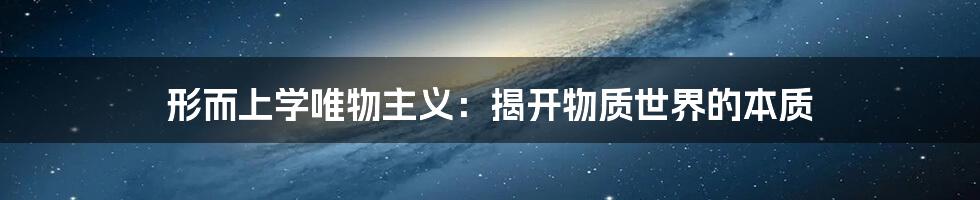 形而上学唯物主义：揭开物质世界的本质