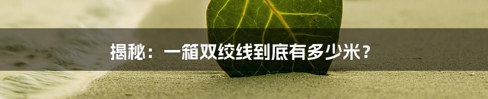 揭秘：一箱双绞线到底有多少米？