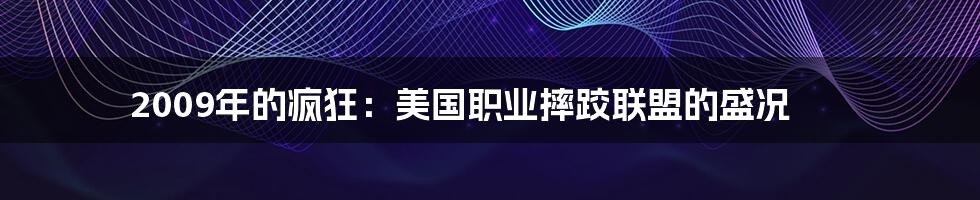 2009年的疯狂：美国职业摔跤联盟的盛况