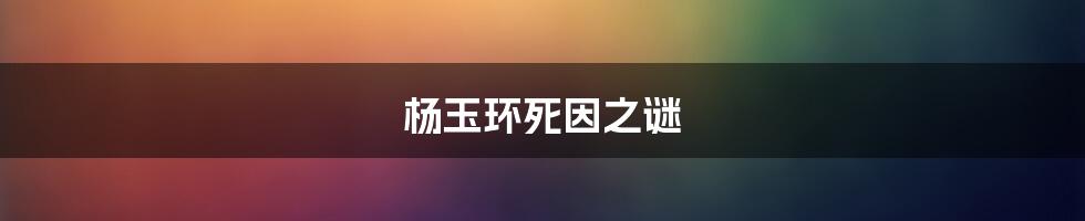 杨玉环死因之谜