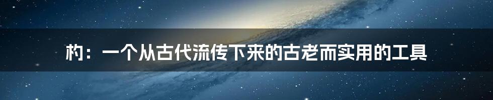 杓：一个从古代流传下来的古老而实用的工具