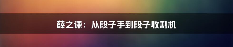 薛之谦：从段子手到段子收割机